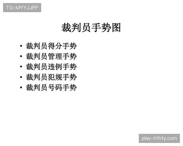 裁判判罚手势全解析：这些动作到底代表什么规则？