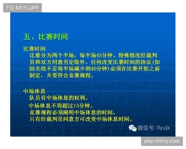 足球半场哨规则解析：裁判如何判定中场休息开始与结束