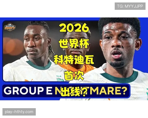 科特迪瓦2026世界杯阵容预测:黄金一代能否再创非洲奇迹 科特迪瓦2026世界杯阵容预测:黄金一代能否再创非洲奇迹