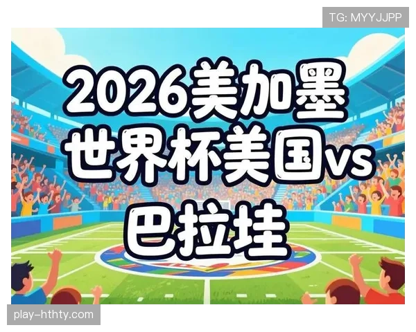 世界杯美国队D组最强首发预测