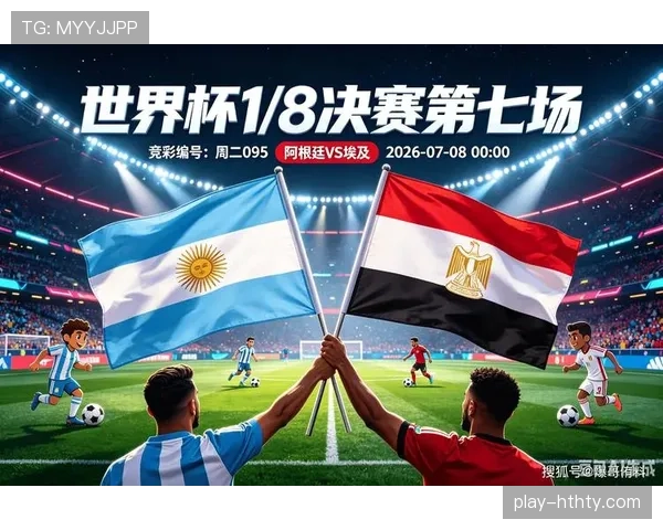 2026世界杯阿根廷3-2埃及:十六强赛比分、进球与比赛回顾 2026世界杯阿根廷3-2埃及:十六强赛比分、进球与比赛回顾