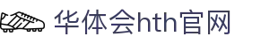 华体会（HTH）官网首页 - 体育赛事分析平台 · HTH体育